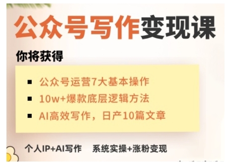 AI公众号写作变现课，手把手实操演示，从0到1做一个小而美的会赚钱的IP号-赚金金-技能学习分享