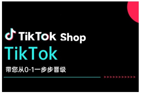 TikTok Shop带您从0-1一步步晋级，开启电商新征程，在TikTok商业领域实现突破与成长-赚金金-技能学习分享