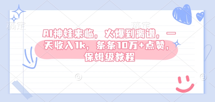 AI神娃来临，火爆到离谱，一天收入1k，条条10万+点赞，保姆级教程-赚金金-技能学习分享
