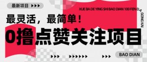 【0撸】最新点赞关注小项目,1毛起赚,1块起提-赚金金-技能学习分享