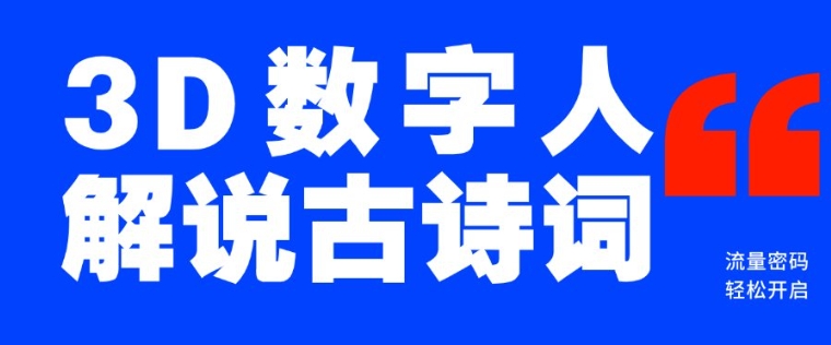 蓝海爆款！仅用一个AI工具，制作3D数字人解说古诗词，开启流量密码-赚金金-技能学习分享