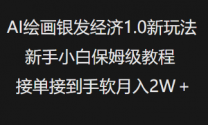 AI绘画银发经济1.0最新玩法,新手小白保姆级教程接单接到手软月入1W-赚金金-技能学习分享
