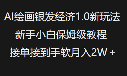 AI绘画银发经济1.0最新玩法，新手小白保姆级教程接单接到手软月入1W-赚金金-技能学习分享