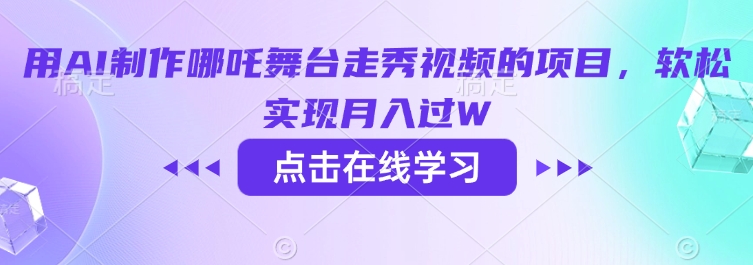 用AI制作哪吒舞台走秀视频的项目，软松实现月入过W-赚金金-技能学习分享