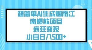 超简单AI生成烟雨江南爆款项目,疯狂变现,小白日入5张-赚金金-技能学习分享