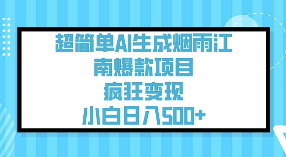 超简单AI生成烟雨江南爆款项目，疯狂变现，小白日入5张-赚金金-技能学习分享