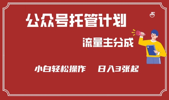 公众号分成计划，流量主分成，小白轻松日入3张【揭秘】-赚金金-技能学习分享