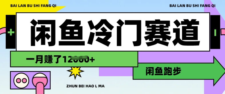 闲鱼冷门赛道，跑步挣钱，有人一个月挣了1.2w-赚金金-技能学习分享