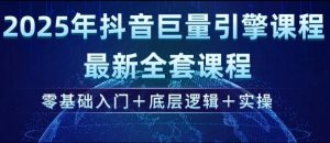 2025年抖音巨量引擎最新全套课程,零基础入门+底层逻辑+实操-赚金金-技能学习分享