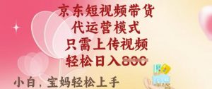 京东短视频带货,2025翻身项目,只需上传视频,单月稳定变现8k+【揭秘】-赚金金-技能学习分享