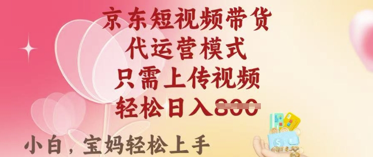 京东短视频带货，2025翻身项目，只需上传视频，单月稳定变现8k+【揭秘】-赚金金-技能学习分享