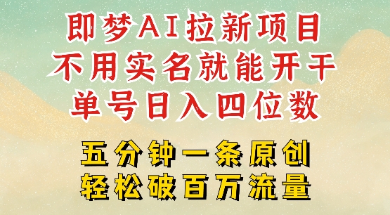 2025抖音新项目，即梦AI拉新，不用实名就能做，几分钟一条原创作品，全职干单日收益突破四位数-赚金金-技能学习分享