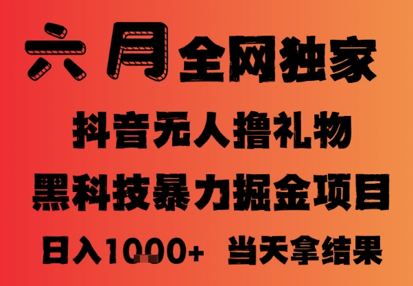 25年6月抖音无人直播最新暴力撸音浪掘金，小白可做，可批量矩阵放大，长期稳定日入1k+【揭秘】-赚金金-技能学习分享