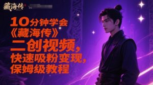 10分钟学会《藏海传》二创视频,快速吸粉变现,保姆级教程-赚金金-技能学习分享