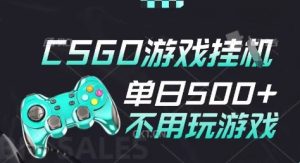 25年CSGO游戏搬砖，全自动挂G，不需要玩游戏，手机操作日入3张(不是汇率搬砖)【揭秘】-赚金金-技能学习分享