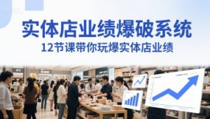 实体店业绩爆破系统,12节课带你玩爆实体店业绩,一套生意人必须掌握的印钞技术(音频)-赚金金-技能学习分享