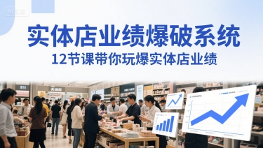 实体店业绩爆破系统，12节课带你玩爆实体店业绩，一套生意人必须掌握的印钞技术(音频)-赚金金-技能学习分享