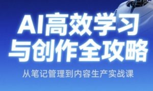 AI高效学习与创作全攻略,从笔记管理到内容生产实战课-赚金金-技能学习分享