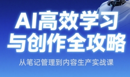 AI高效学习与创作全攻略，从笔记管理到内容生产实战课-赚金金-技能学习分享