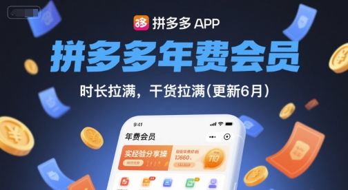 拼多多年费会员，实经验分享操，时长拉满，干货拉满(更新6月)-赚金金-技能学习分享