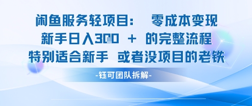 闲鱼虚拟项目轻资产运营新手日入3张的零成本变现-赚金金-技能学习分享