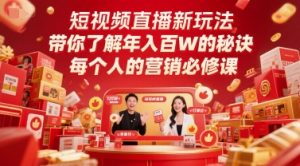 短视频直播新玩法,带你了解年入百W的秘诀,每个人的营销必修课-赚金金-技能学习分享