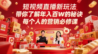 短视频直播新玩法，带你了解年入百W的秘诀，每个人的营销必修课-赚金金-技能学习分享