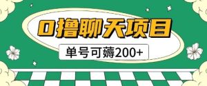 首发0撸聊天项目拆解无需实名认证单号可薅2张+-赚金金-技能学习分享