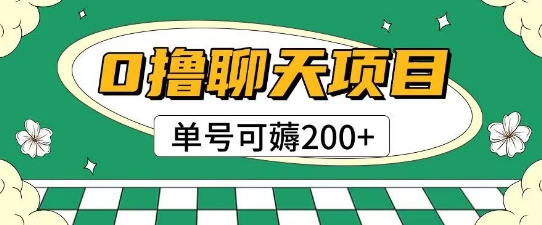 首发0撸聊天项目拆解无需实名认证单号可薅2张+-赚金金-技能学习分享