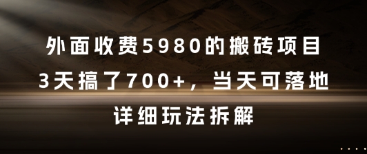 外面收费5980的搬砖项目，3天搞了7张+，当天可落地，详细玩法拆解【揭秘】-赚金金-技能学习分享