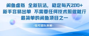 闲鱼虚拟全新玩法稳定每天2张新手容易出单不需要任何技术照做就行-赚金金-技能学习分享