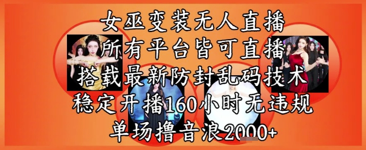 女巫变装直播最新玩法，所有直播平台皆可操作，稳定开播160小时无违规，单场撸音浪2k+-赚金金-技能学习分享