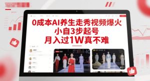 0成本AI养生走秀视频爆火,小自3步起号,月入过1W真不难-赚金金-技能学习分享