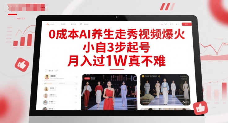 0成本AI养生走秀视频爆火，小自3步起号，月入过1W真不难-赚金金-技能学习分享