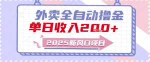 2025新风口外卖全自动撸金,单日收入2张+【揭秘】-赚金金-技能学习分享