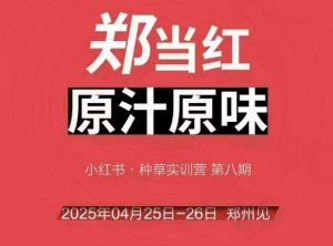 万牛会4月25-26号线下课,小红书郑州帮打法,让众多的小红书商家脱颖而出-赚金金-技能学习分享