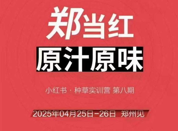 万牛会4月25-26号线下课，小红书郑州帮打法，让众多的小红书商家脱颖而出-赚金金-技能学习分享