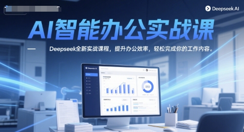 AI智能办公实战课，Deepseek全新实战课程，提升办公效率，轻松完成你的工作内容-赚金金-技能学习分享