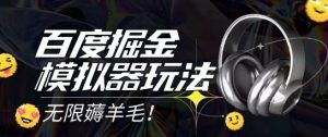 2025最新百度掘金模拟器挂机玩法,单机一天打15.无任何成本即可无限薅羊毛打金,矩阵操作月入过1W【揭秘】-赚金金-技能学习分享