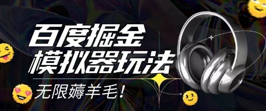 2025最新百度掘金模拟器挂机玩法，单机一天打15.无任何成本即可无限薅羊毛打金，矩阵操作月入过1W【揭秘】-赚金金-技能学习分享