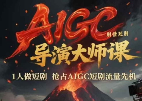 AIGC剧情短剧导演大师课，1人做短剧，抢占AIGC短剧流量先机-赚金金-技能学习分享