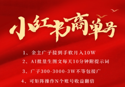 小红书商单号，AI轻松制作PLOG图文，商单接到手软3张-3k一条，每天轻松十分钟，矩阵n个账号，月入几个W-赚金金-技能学习分享