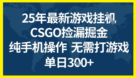 25年CSGO游戏搬砖，全自动挂G，不需要玩游戏，手机操作日入3张+【揭秘】-赚金金-技能学习分享