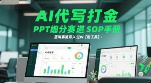 AI代写打金,PPT细分赛道SOP手册,蓝海赛道月入过W【附工具】-赚金金-技能学习分享