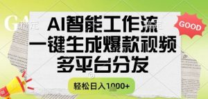 AI智能工作流,一键生成书单号爆款视频,多平台分发,每日收益多张【揭秘】-赚金金-技能学习分享