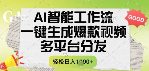 AI智能工作流，一键生成书单号爆款视频，多平台分发，每日收益多张【揭秘】-赚金金-技能学习分享
