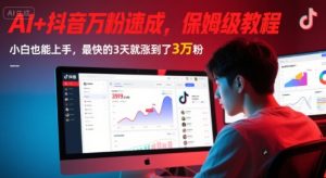 AI+抖音万粉速成,保姆级教程,小白也能上手,最快的3天就涨到了3万粉(更新中)-赚金金-技能学习分享