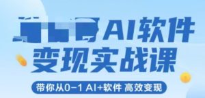 AI软件变现实战课,带你从0-1 Al+软件 高效变现-赚金金-技能学习分享