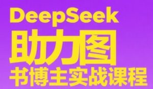 DeepSeek助力图书博主实战课,从0到1搭建账号、爆款选品逻辑、多维度内容制作技巧-赚金金-技能学习分享