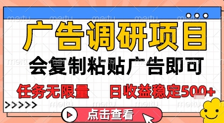 广告调研项目，会复制粘贴广告即可，任务无限量，日收益稳定5张【揭秘】-赚金金-技能学习分享